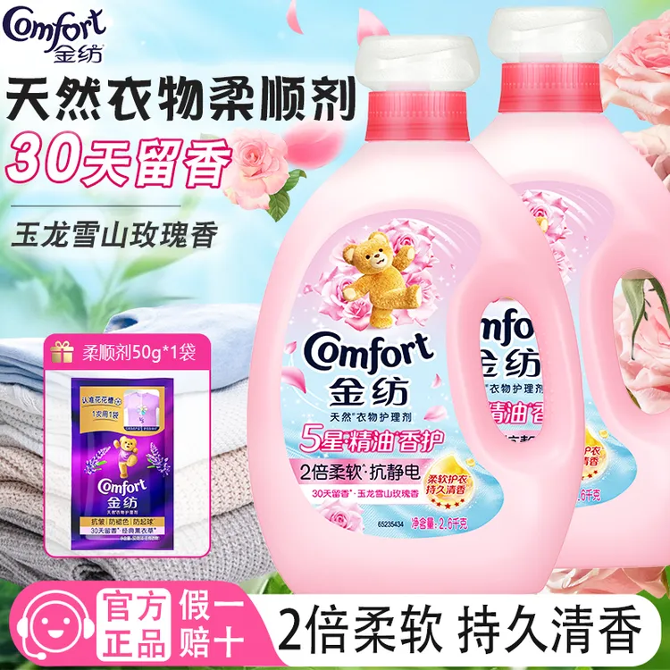 金纺柔顺剂5星精油玉龙雪山玫瑰香持久留香柔软护衣防静电学生党