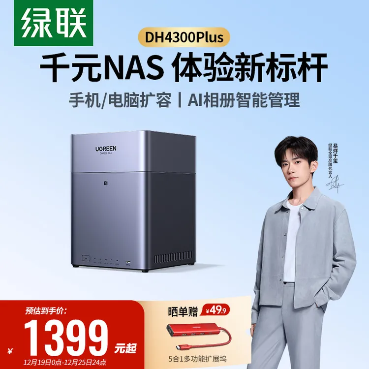 绿联DH4300Plus私有云存储四盘位硬盘家用主机扩容网络服务器NAS