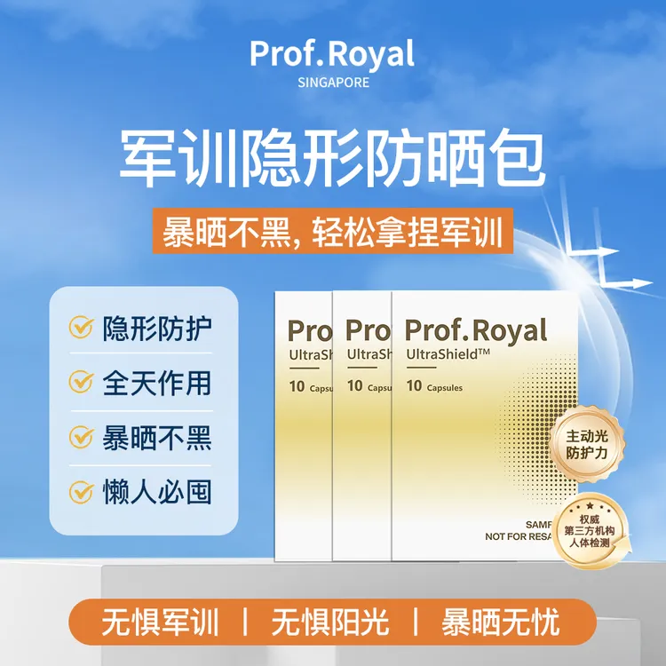 Prof.Royal美赋乐活御光瓶旅行装抗光防晒丸10粒口服