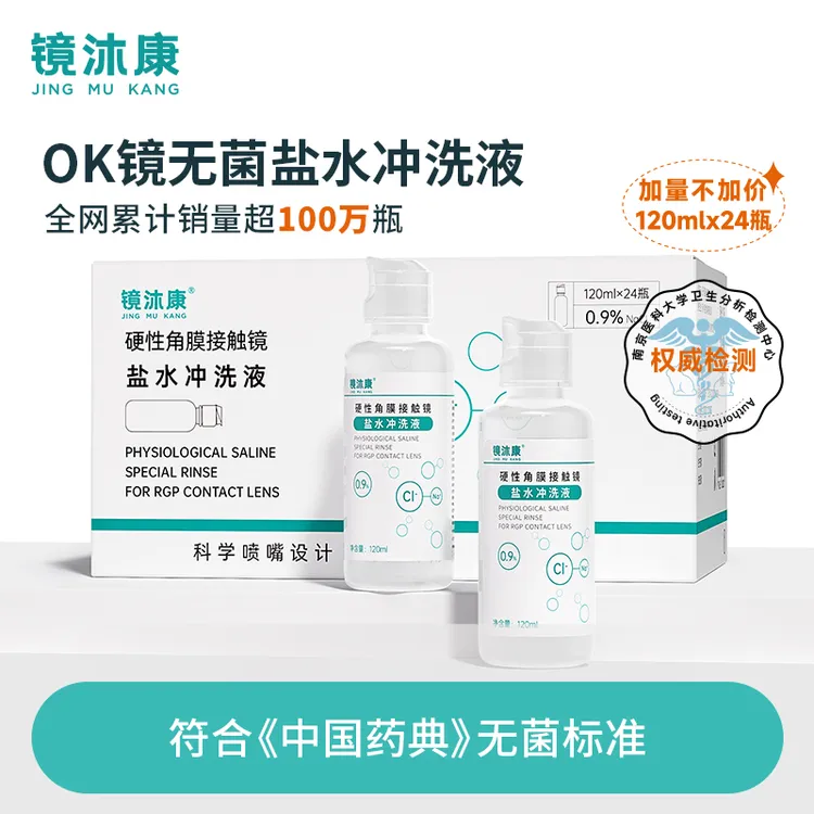 【直播专享】OK镜专用盐水冲洗液角膜塑形镜一次性无菌清洁120ml*24