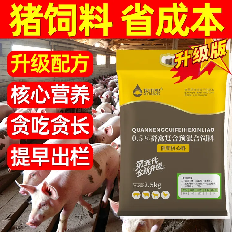 育肥猪【催肥核心料】养猪自配料核心营养，成本低营养高肥猪长得快商品图