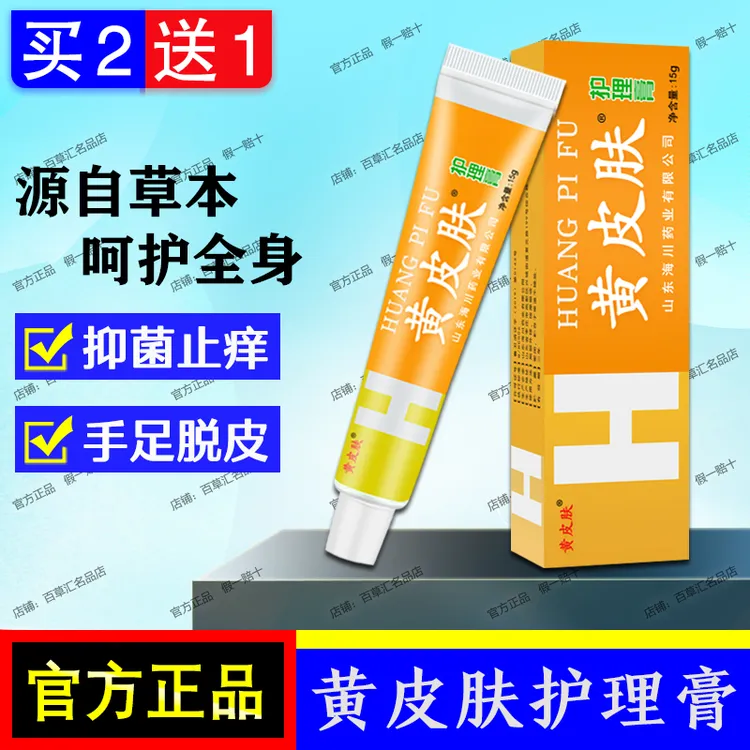 【黄皮肤护理膏】皮肤痒脚出汗手足脱皮干裂脚趾缝痒抑菌止痒乳膏