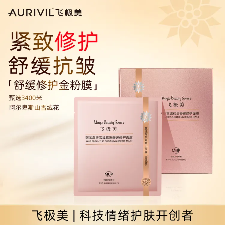 飞极美阿尔卑斯雪绒花语舒缓修护抗皱面膜