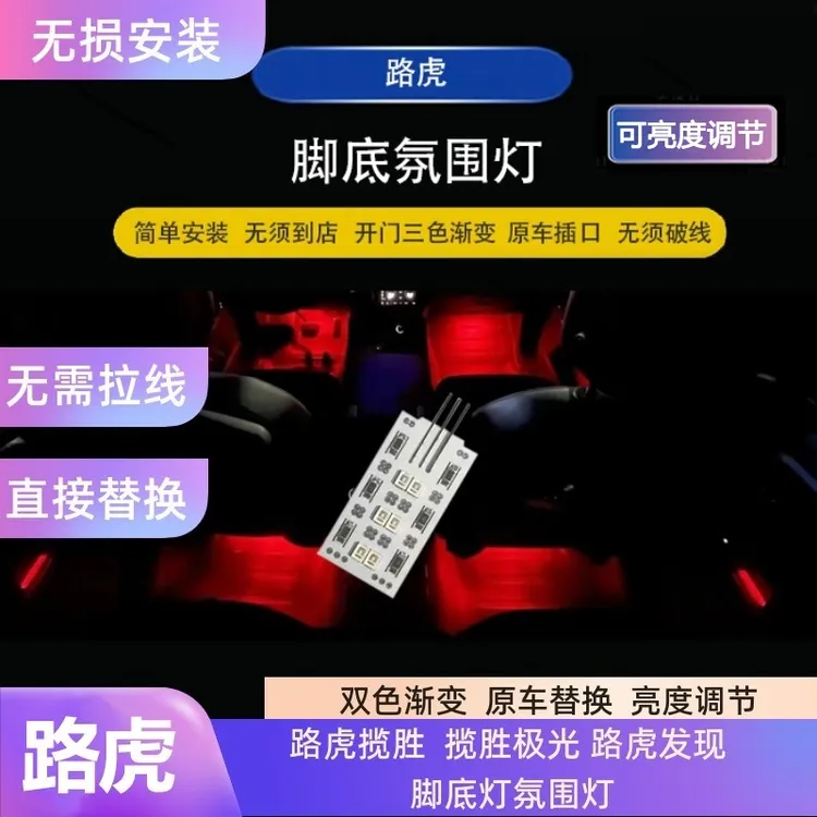 适用路虎脚窝灯揽胜卫士发现5星脉极光脚底灯无须破线高亮氛围灯