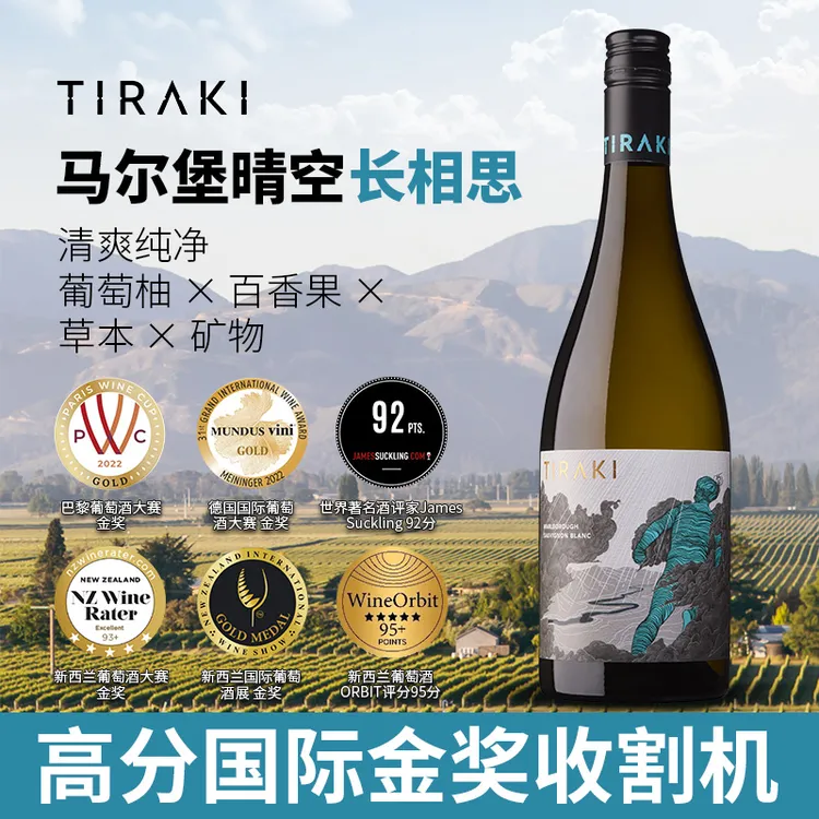 巴黎金奖&德国金奖&新西兰金奖马尔堡晴空长相思白葡萄酒
