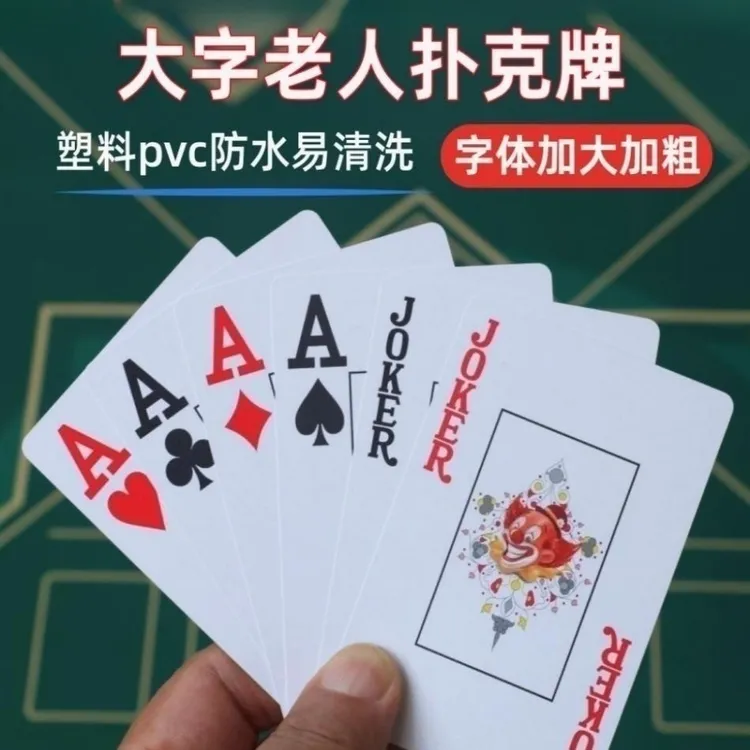 老人专用扑克大字版塑料防水麻将视频可水洗加厚加大字体掼蛋牌