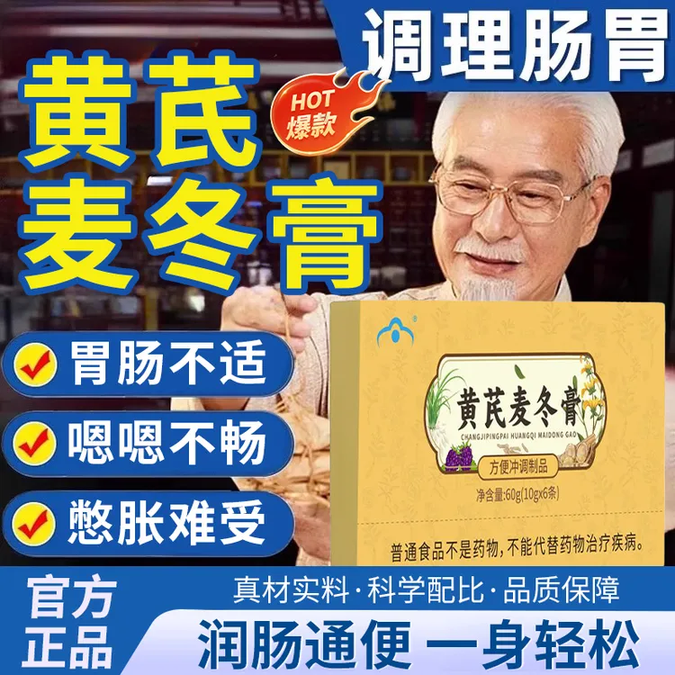 【官方精选】黄芪麦冬膏润肠通便调理肠道便秘男女通排宿便嗯嗯顺畅