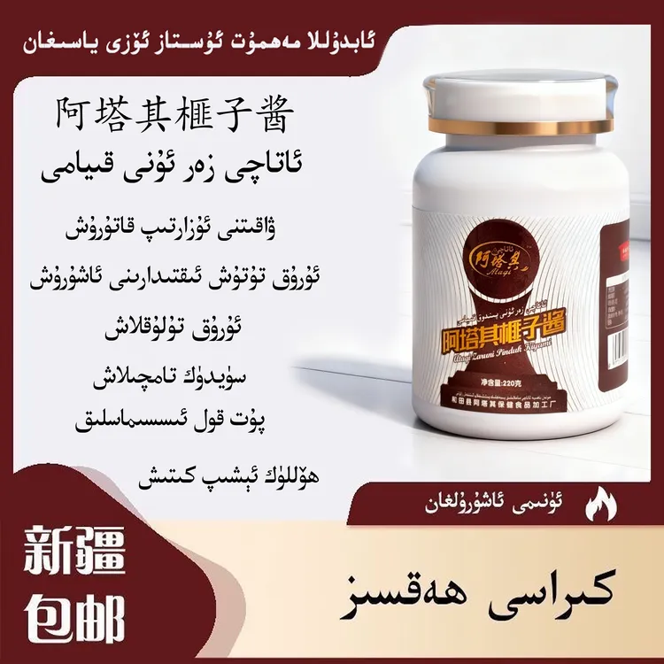 阿塔其再尔吾尼 果酱 净含量:220g ataqi zar une