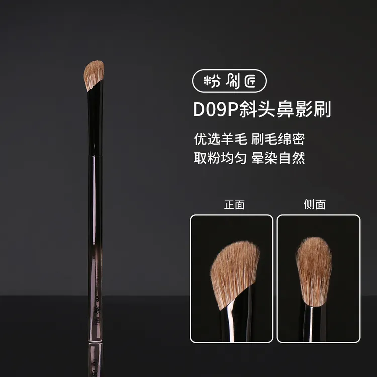 粉刷匠D09P斜头鼻影刷修容羊毛动物毛妆感自然化妆师专用化妆刷