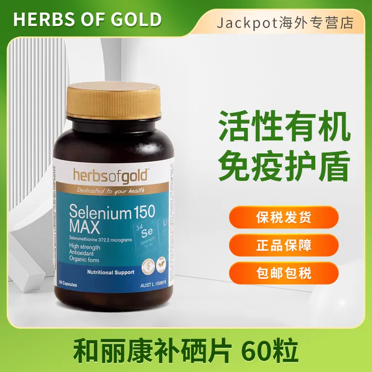 Herbsofgold和丽康补硒片60粒补硒免疫力有机硒元素富硒片