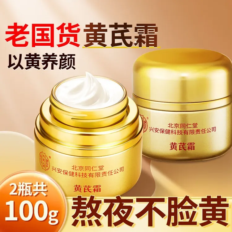 北京同仁堂内廷上用黄芪霜老牌国货正品保湿去黄亮肤滋润抗皱面霜
