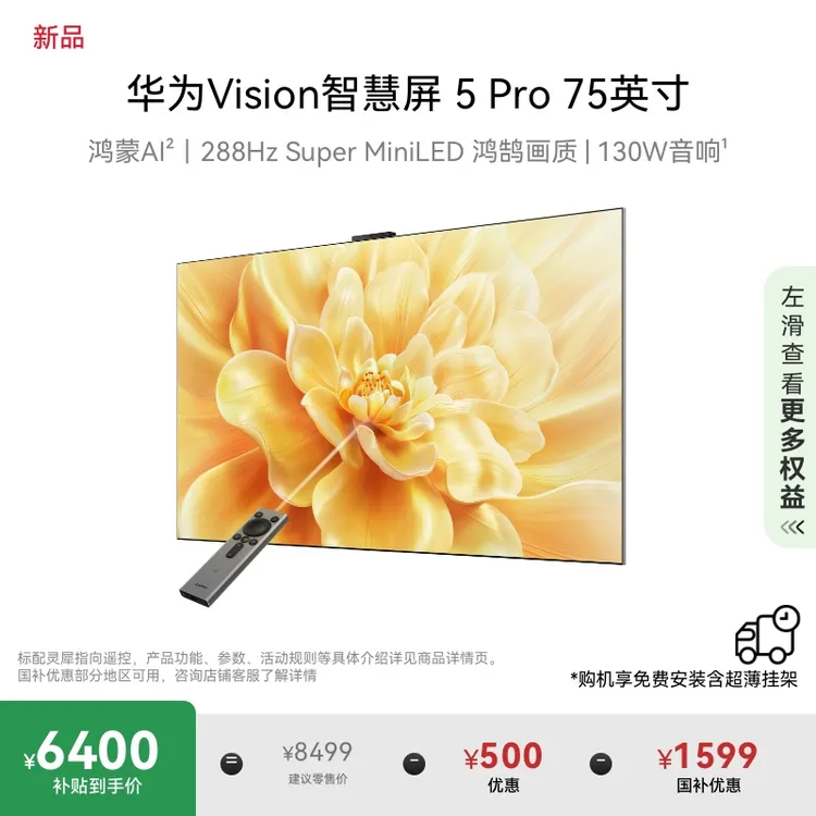 【国补20%】华为Vision智慧屏 5 Pro 75英寸Super MiniLED电视机4k