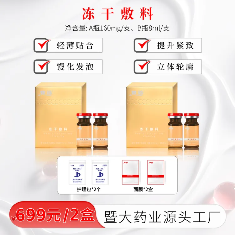 暨大药业集团-童颜提升冻干 提升紧致 立体轮廓