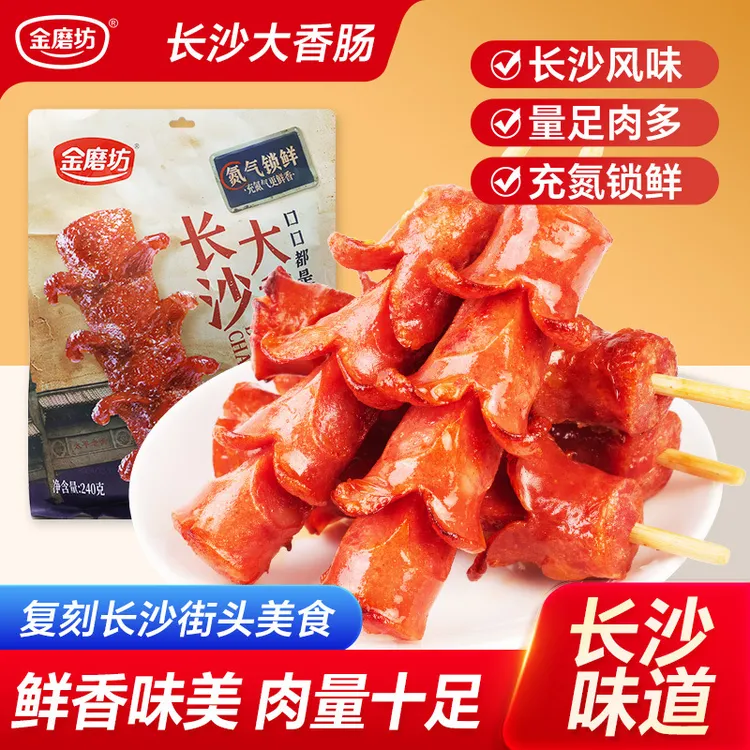 金磨坊老长沙抗饿风味大香肠袋装火腿肠即食零食外焦里嫩好吃过瘾