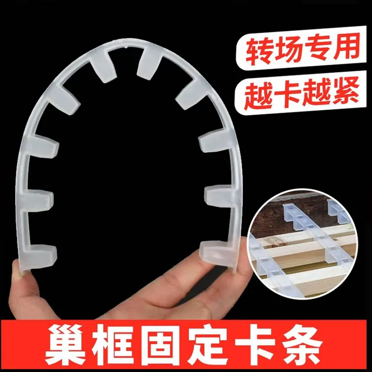 蜂箱转场巢框卡条塑料全套固定条养蜂工具