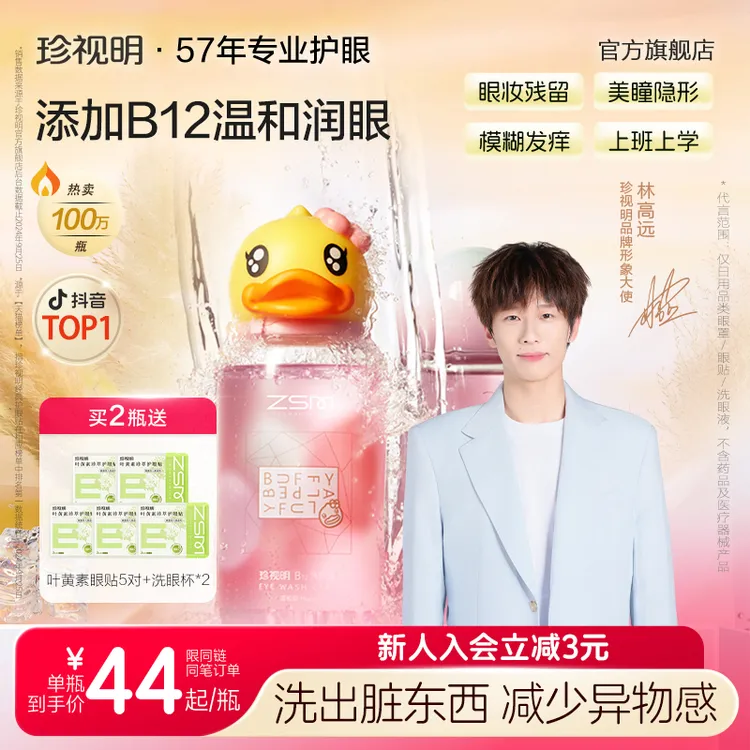 【林高远同款】珍视明小黄鸭洗眼液B12眼部护理推荐洗眼睛护理液商品图