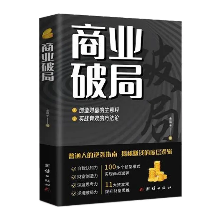 商业破局 普通人的逆袭指南 揭秘赚钱的底层逻辑