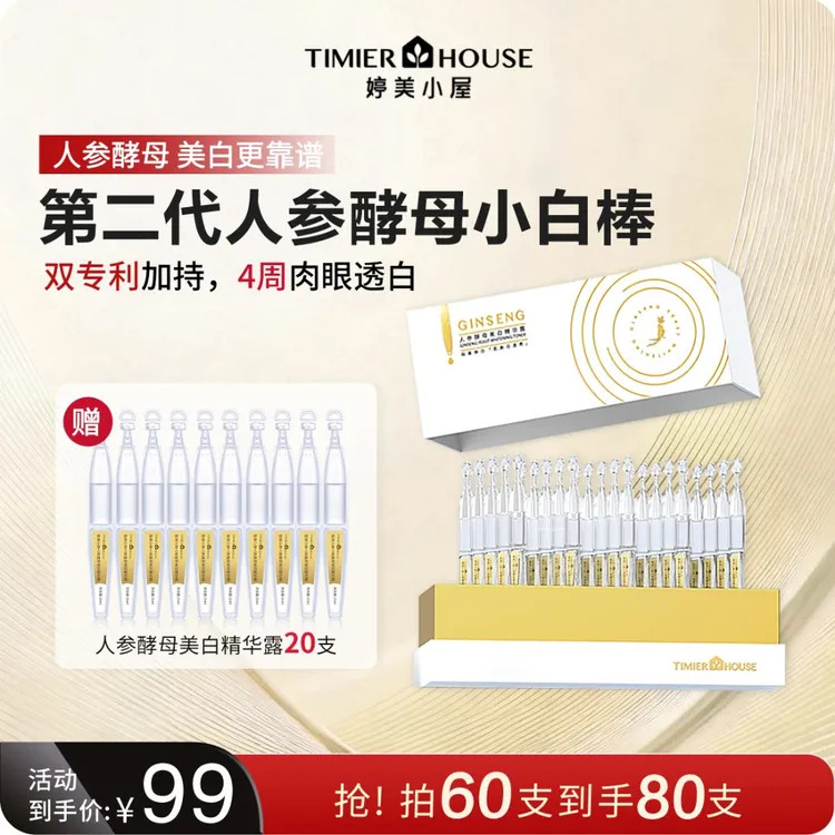 【官方正品】婷美小屋人参酵母美白淡斑次抛精华露原液敏感肌可用