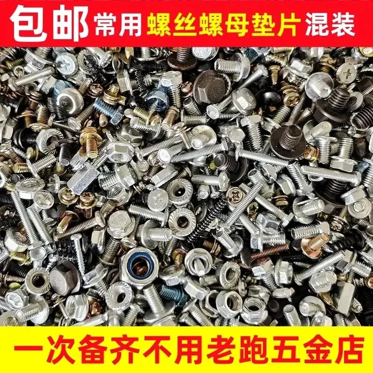 【到手半斤】混装螺丝螺母垫片机牙自攻丝圆头沉头多种混合大小随机
