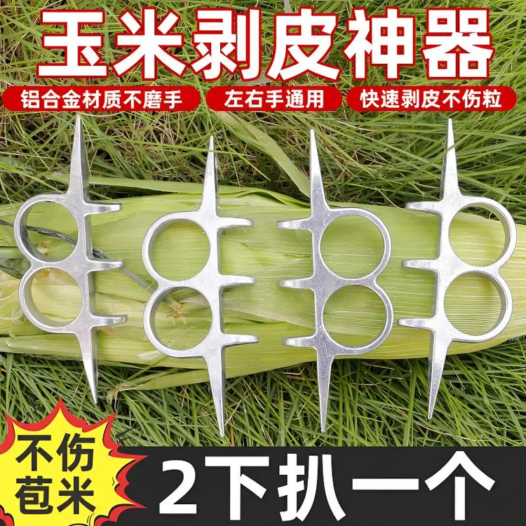 手动剥玉米皮器便捷农用玉米去皮工具手动扒苞米玉米去皮器铝合金