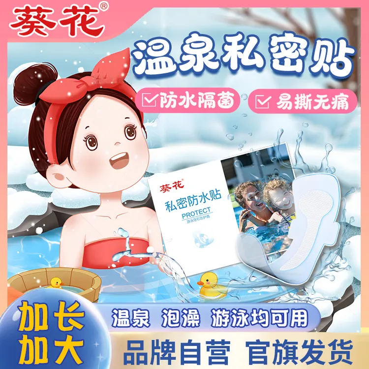 葵花温泉游泳私密防水保护贴女性防感染水上乐园女生玩水户外漂流