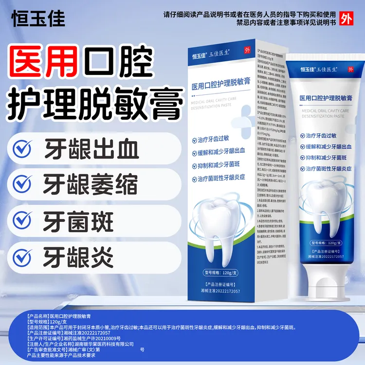 医用口腔护理脱敏膏成人牙龈出血牙齿护理牙龈萎缩牙周炎牙龈炎恒玉佳医用口腔护理脱敏膏