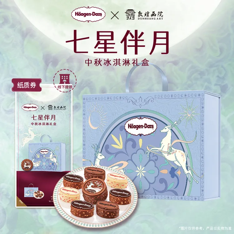 【中秋礼盒】哈根达斯七星伴月中秋冰淇淋礼盒送礼纸质券-线下提领