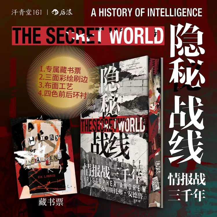 【特装刷边版】汗青堂161 隐秘战线:情报战三千年 升级布面 藏书票商品图