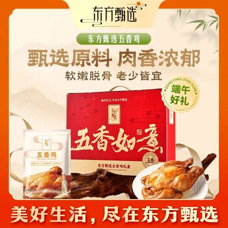 东方甄选自营官方五香鸡真空装开袋即食卤味美食商品图