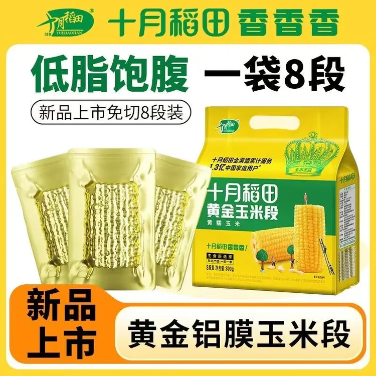 十月稻田 黄糯玉米白糯玉米段东北甜黏玉米棒真空装铝膜 香甜糯