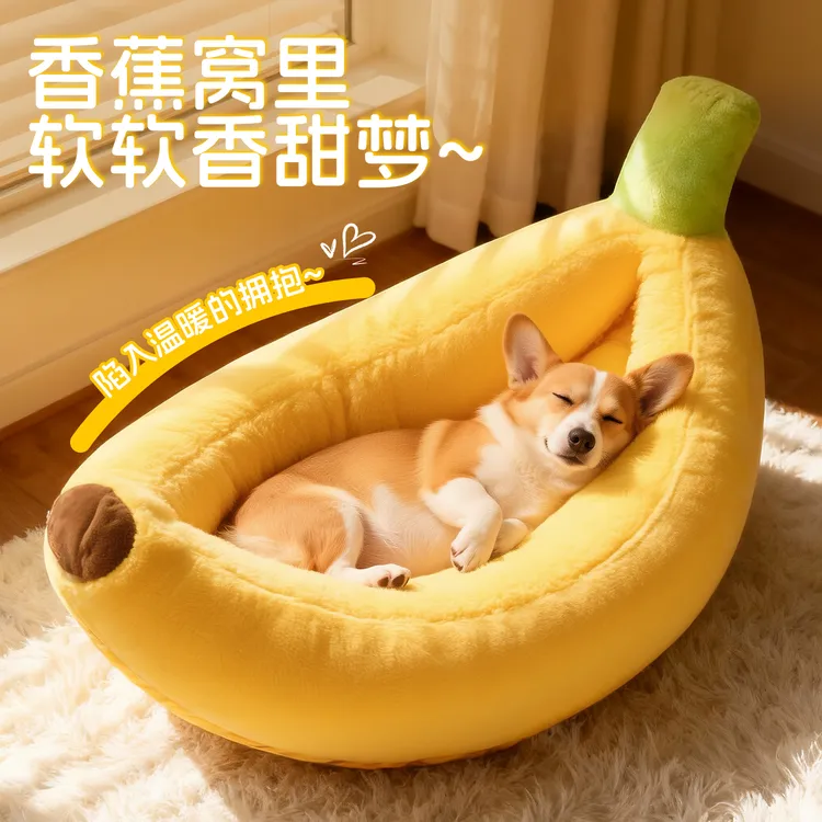 香蕉狗窝秋冬保暖香蕉船四季通用狗窝加厚可拆洗中小型犬猫窝狗垫商品图