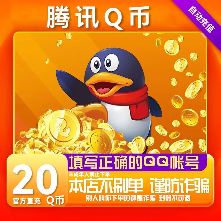 【支持月付】腾讯Q币充值qb直充qq王者荣耀无畏契约DNF和平精英QB