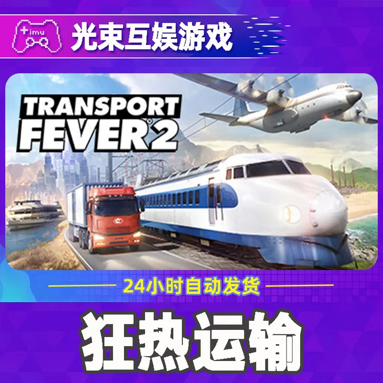 狂热运输2 全球区 CDKey Transport Fever 2 激活入库