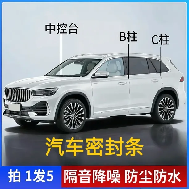 适用于汽车B柱C柱仪表台密封条车门隔音条防尘降噪改装胶条