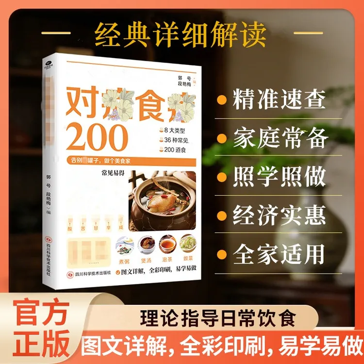 【精选】A对正食谱200方日常饮食指导精准速查家庭实用生活百科书籍商品图
