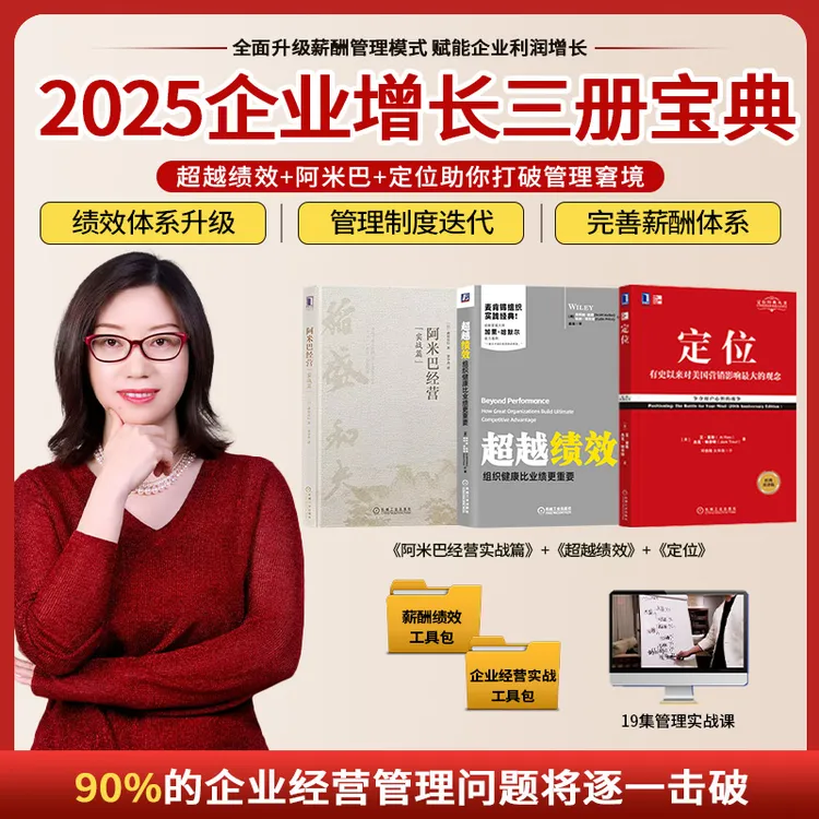 【张丽俊力荐书籍】超越绩效+阿米巴经营（实战篇）+定位-SZX
