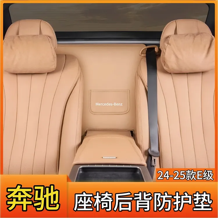 全新奔驰E300L原车色二排扶手后防护垫E260L/E级汽车内饰用品大全