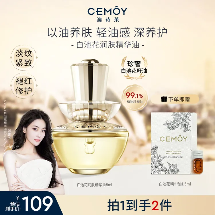 【张馨予推荐】CEMOY澳诗茉白池花绽我白池花精华油8ml紧致抗皱