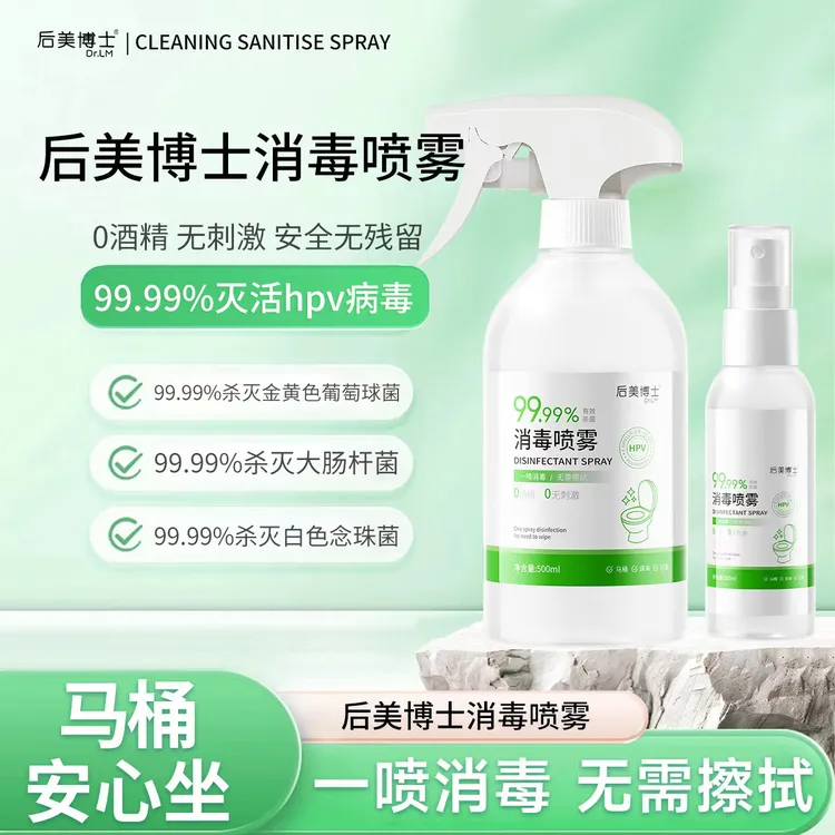 【后美博士】HPV消毒杀菌喷雾马桶消毒喷雾无酒精消毒液家庭便携