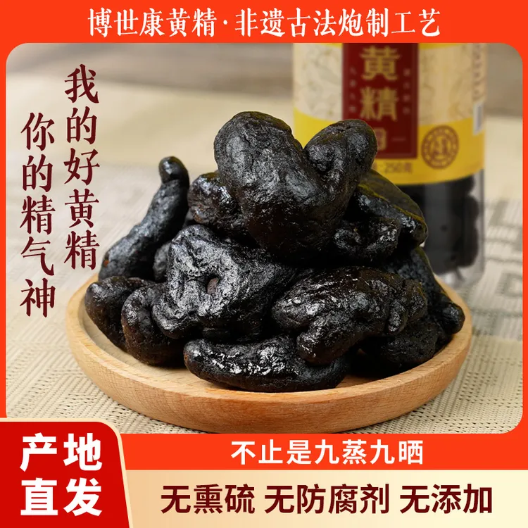 九蒸九晒黄精250g滋补养生即食仙人余粮古法蒸制黄精九蒸九晒tz