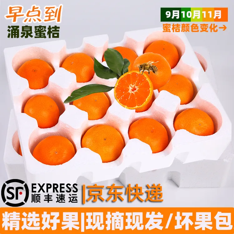 【JD包邮】【精品】涌泉蜜桔特早熟无核蜜桔台州蜜橘新鲜水果无籽
