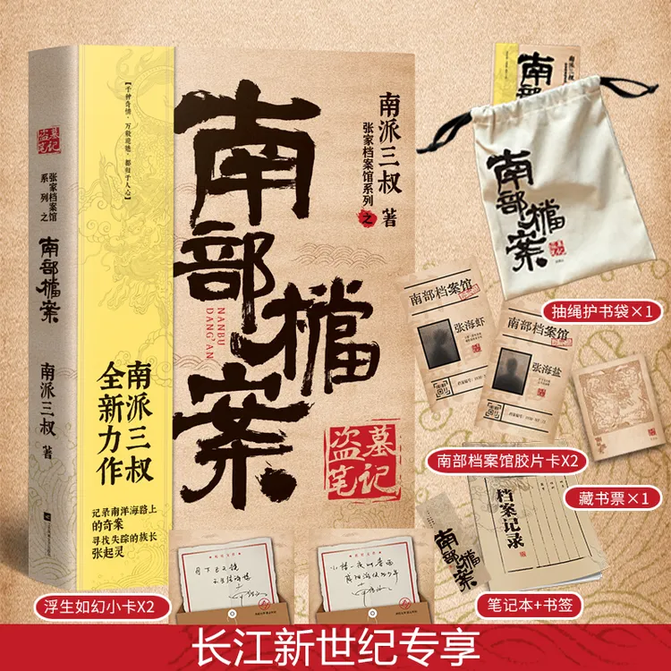 《南部档案》盗墓笔记前传 南派三叔 张新成X丁禹兮 主演同名电视剧