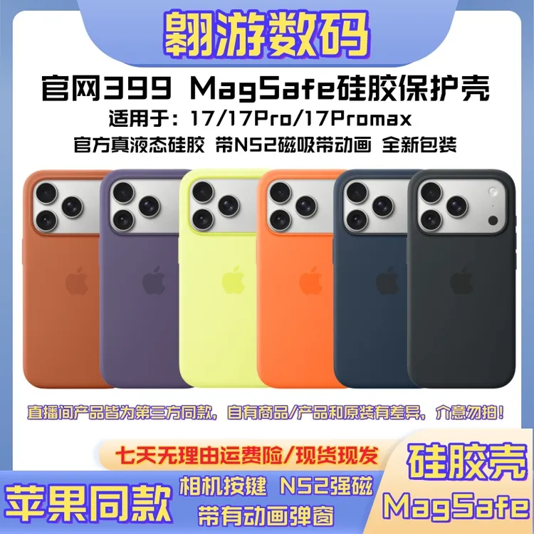 【翱游数码】官方顶配1:1同款MagSafe硅胶保护壳适用于17系列