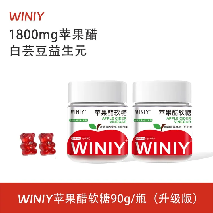 WINIY蕴礼苹果醋软糖益生元白芸豆营养新升级苹果醋软糖正品