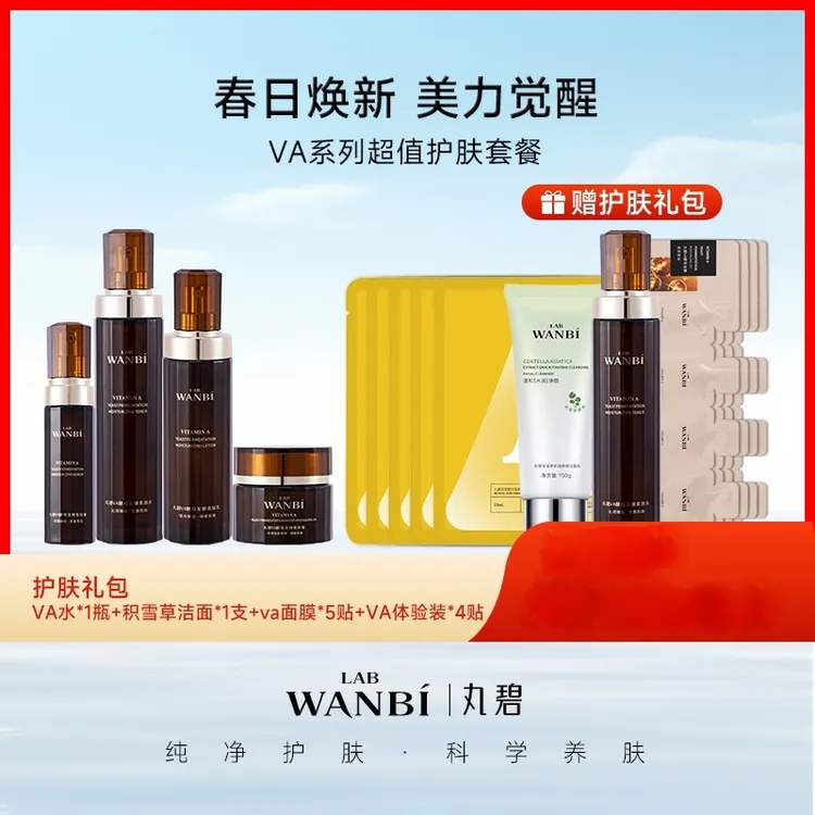 丸碧VA逆时光水乳精华套装抗皱淡纹紧致透亮保湿护肤品