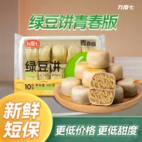 【九度七】青春版冰皮绿豆饼红豆饼300g*2盒绿豆饼冰皮冰淇淋
