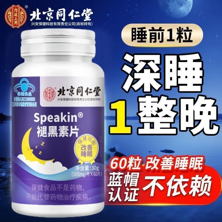 北京同仁堂褪黑素片维生素b6改善睡眠失眠安神助眠褪黑素60片成人