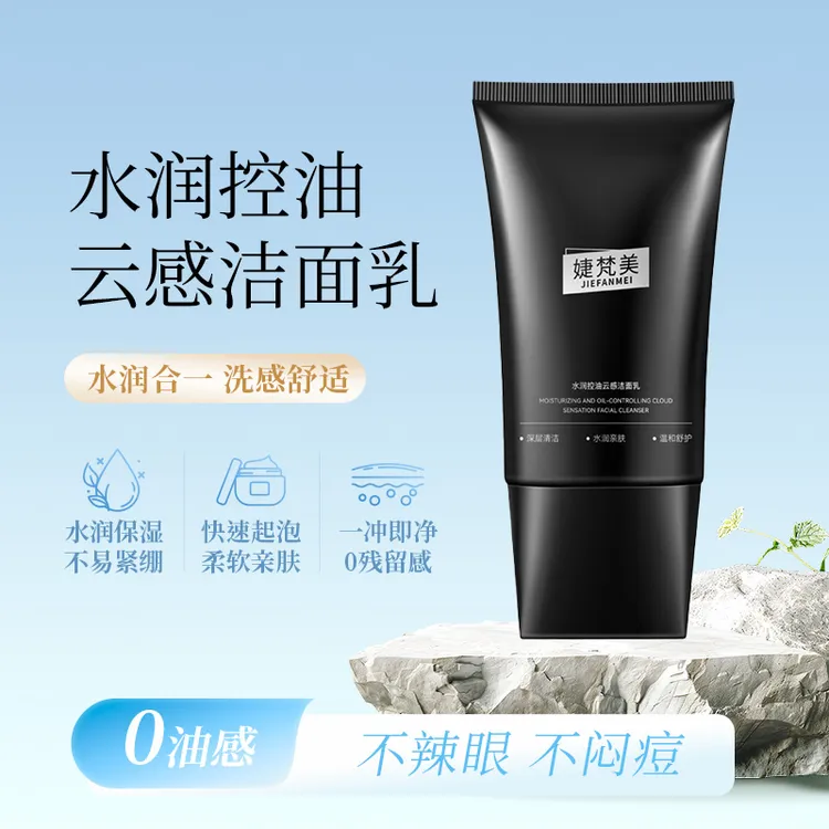 婕梵美JIEFANMEI水润控油云感洁面乳清洁洗面奶