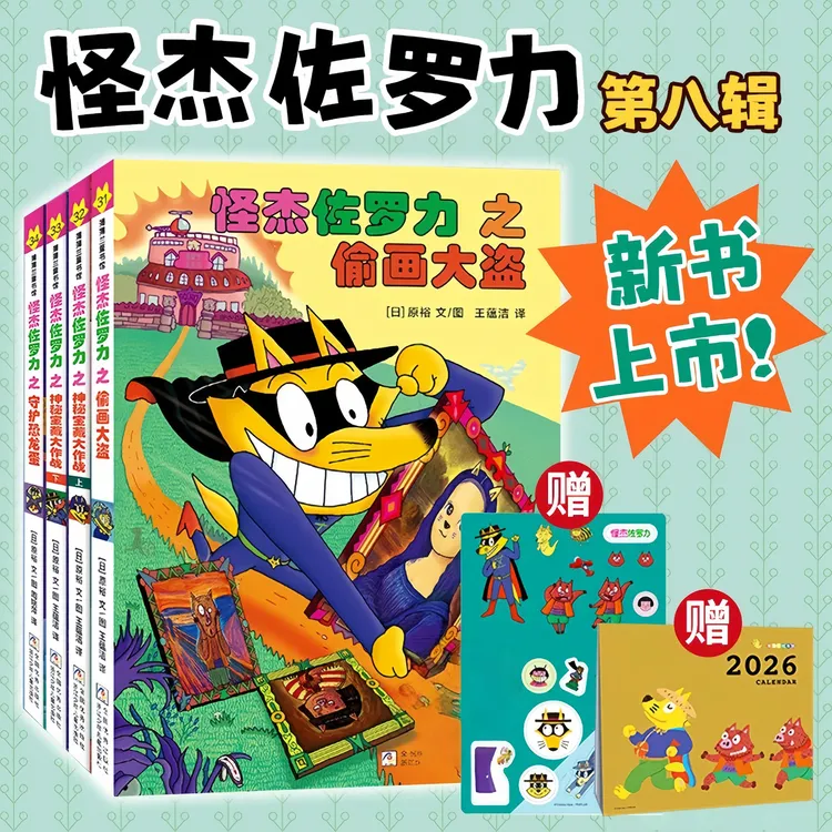 新书上市】怪杰佐罗力第八辑赠26年挂历+果冻贴 偷画大盗神秘宝藏