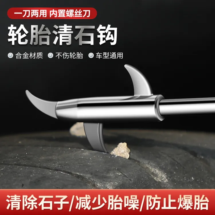汽车轮胎使用清石钩专业清理卡石工具内置螺丝刀省力自动挡实用